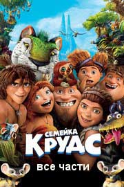 Смотреть Семейка Крудс все части
