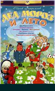 Дед мороз и лето мультфильм смотреть онлайн