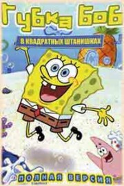 Смотреть Спанч Боб онлайн бесплатно