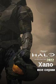 Смотреть Хало сериал 2022