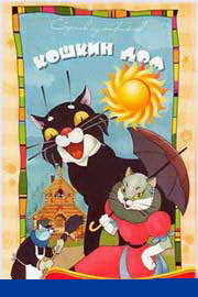 Кошкин дом мультфильм смотреть онлайн