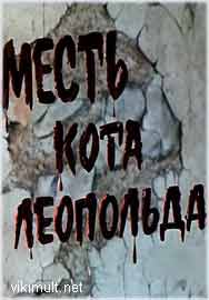 Месть кота Леопольда мультфильм 1975 смотреть онлайн