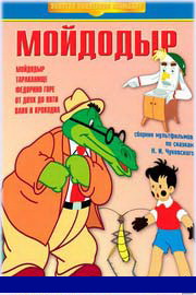 Мойдодыр мультфильм смотреть онлайн