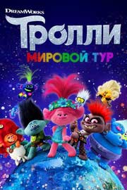 Смотреть Тролли мировой тур 2020