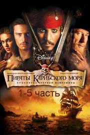 Смотреть Пираты Карибского моря все части